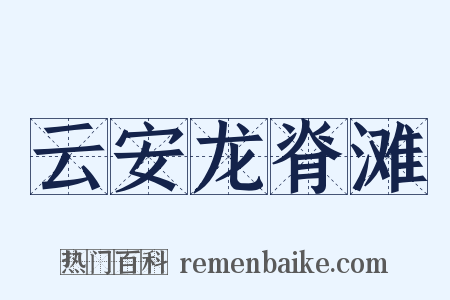 云安龙脊滩是什么意思的图片